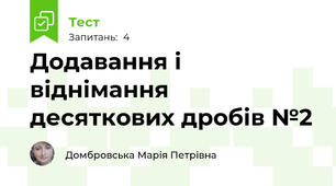 Додавання і віднімання десяткових дробів №2