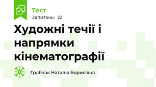 Художні течії і напрямки кінематографії