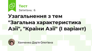 Узагальнення з тем "Загальна характеристика Азії", "Країни Азії" (І варіант)