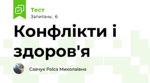  Конфлікти і здоров'я