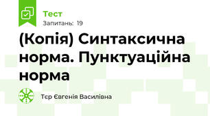 (Копія) Синтаксична норма. Пунктуаційна норма