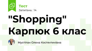  "Shopping" Карпюк 6 клас