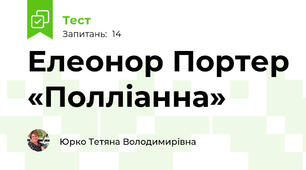 Елеонор Портер «Полліанна»