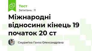 Міжнародні відносини кінець 19 початок 20 ст