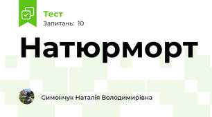 Натюрморт