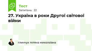 27. Україна в роки Другої світової війни 