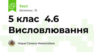 5 клас  4.6 Висловлювання