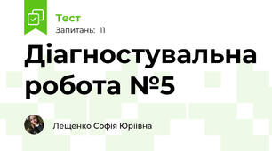 Діагностувальна робота №5