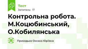 Контрольна робота. М.Коцюбинський, О.Кобилянська