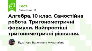Алгебра, 10 клас. Самостійна робота. Тригонометричні формули. Найпростіші тригонометричні рівняння. 