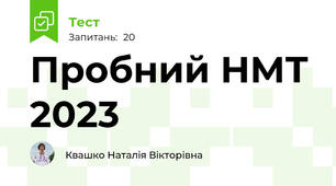 Пробний НМТ 2023