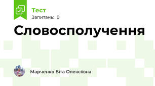 Словосполучення