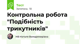 Контрольна робота "Подібність трикутників"