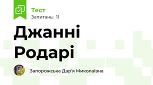 Джанні Родарі