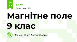 Магнітне поле 9 клас