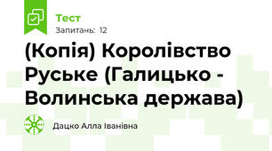 (Копія) Королівство Руське (Галицько - Волинська держава)