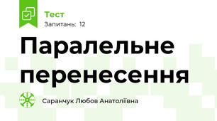 Паралельне перенесення