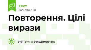 Повторення. Цілі вирази
