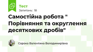 Самостійна робота " Порівняння та округлення десяткових дробів"