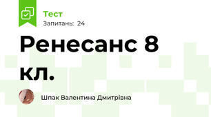 Ренесанс 8 кл. 