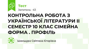 КОНТРОЛЬНА РОБОТА З УКРАЇНСЬКОЇ ЛІТЕРАТУРИ ІІ СЕМЕСТР 10 КЛАС СІМЕЙНА ФОРМА . ПРОФІЛЬ