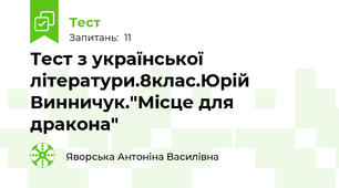 Тест з української літератури.8клас.Юрій Винничук."Місце для дракона"