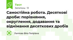 Самостійна робота. Десяткові дроби: порівняння, округлення, додавання та віднімання десяткових дробів