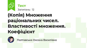 (Копія) Множення раціональних чисел. Властивості множення. Коефіцієнт