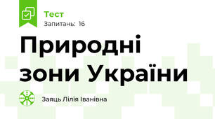 Природні зони України