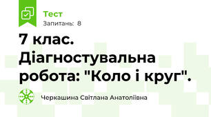 7 клас. Діагностувальна робота: "Коло і круг".