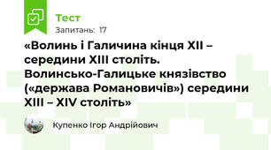 «Волинь і Галичина кінця ХІІ – середини ХІІІ століть. Волинсько-Галицьке князівство («держава Романовичів») середини ХІІІ – ХІV століть»