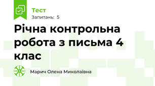 Річна контрольна робота з письма 4 клас