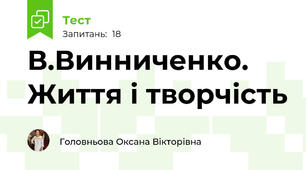 В.Винниченко. Життя і творчість