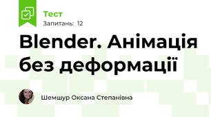  Blender. Анімація без деформації