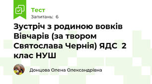 Зустріч з родиною вовків Вівчарів (за твором Святослава Чернія) ЯДС  2 клас НУШ 