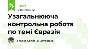 Узагальнююча контрольна робота по темі Євразія