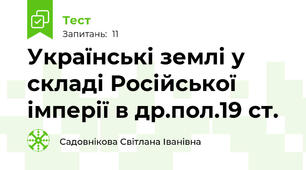 Українські землі у складі Російської імперії в др.пол.19 ст.