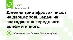 Ділення трицифрових чисел на двоцифрові. Задачі на знаходження середнього арифметичного.