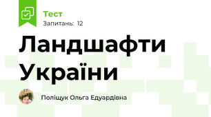 Ландшафти України
