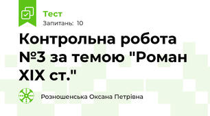 Контрольна робота №3 за темою "Роман ХІХ ст."