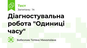 Діагностувальна робота "Одиниці часу"