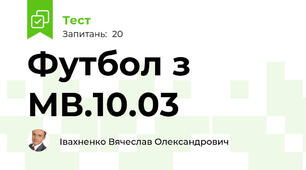 Футбол з МВ.10.03