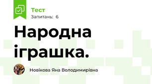 Народна іграшка.