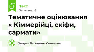 Тематичне оцінювання « Кіммерійці, скіфи, сармати»