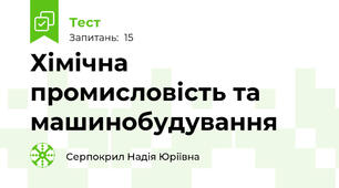 Хімічна промисловість та машинобудування