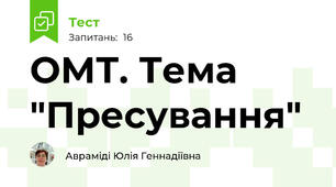 ОМТ. Тема "Пресування"