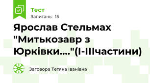  Ярослав Стельмах "Митькозавр з Юрківки...."(І-ІІІчастини)
