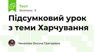 Підсумковий урок з теми Харчування
