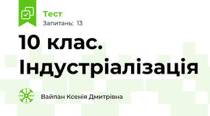 10 клас. Індустріалізація