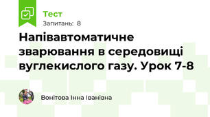 Напівавтоматичне зварювання в середовищі вуглекислого газу. Урок 7-8